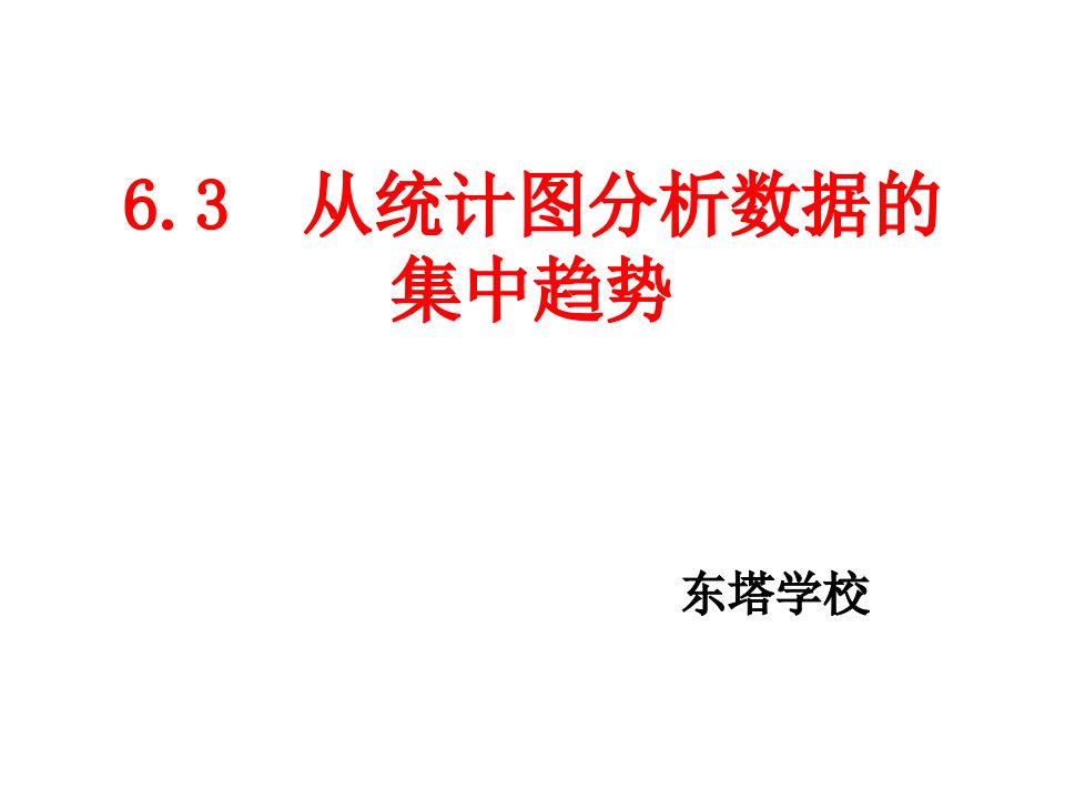 6.3从统计图分析数据的集中趋势