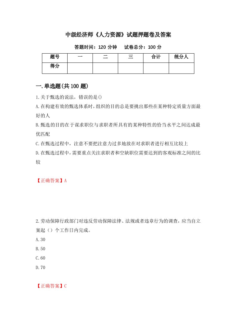 中级经济师人力资源试题押题卷及答案第14套