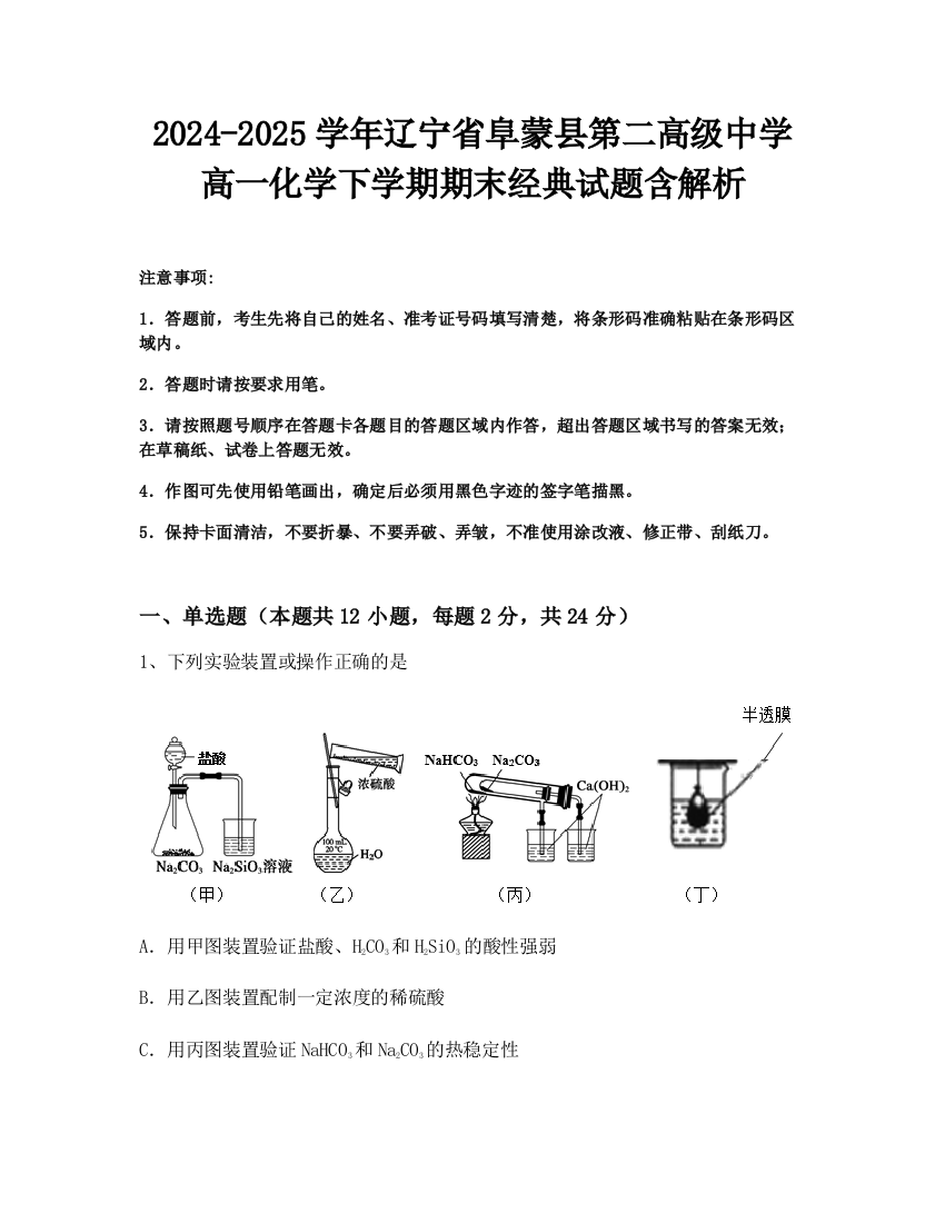 2024-2025学年辽宁省阜蒙县第二高级中学高一化学下学期期末经典试题含解析