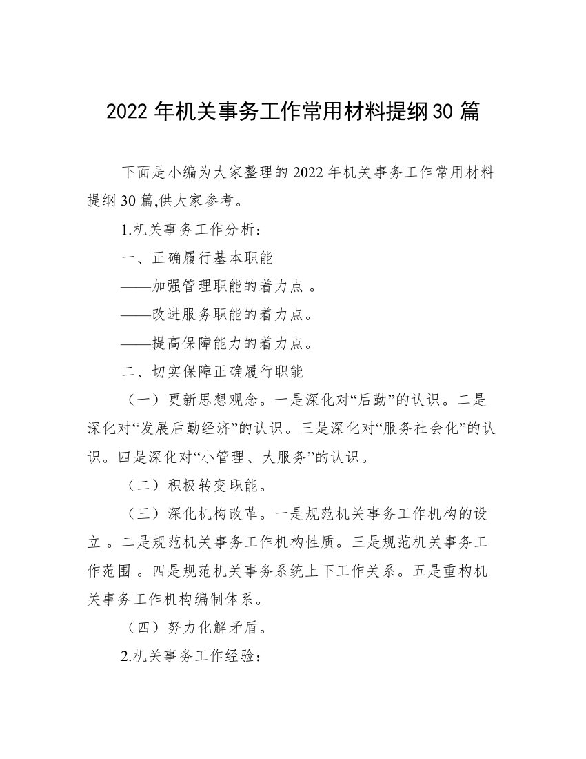 2022年机关事务工作常用材料提纲30篇