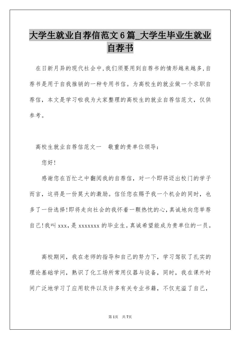 大学生就业自荐信范文6篇_大学生毕业生就业自荐书