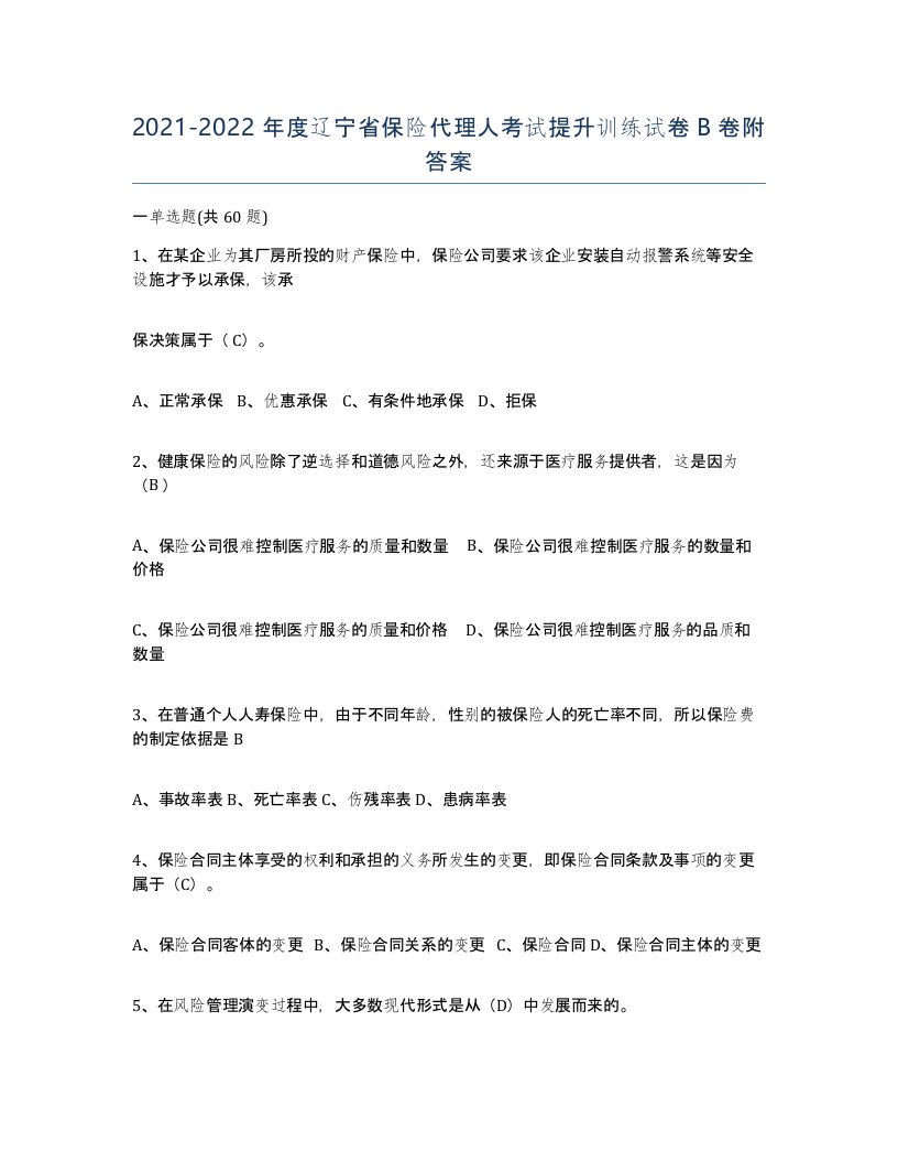 2021-2022年度辽宁省保险代理人考试提升训练试卷B卷附答案