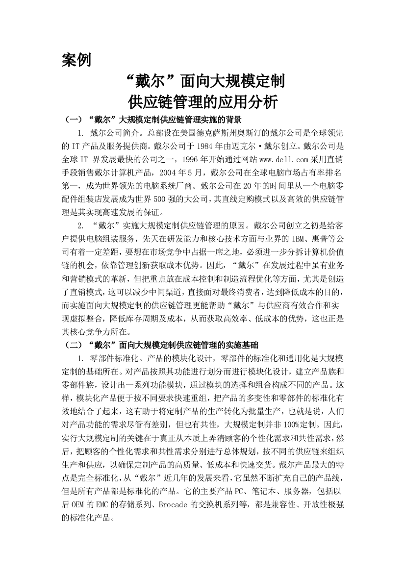 案例戴尔面向大规模定制供应链管理的应用分析