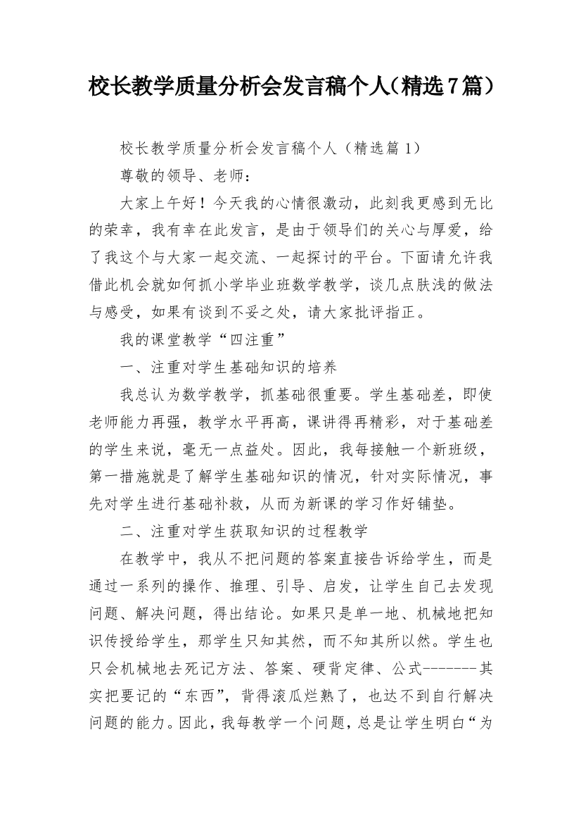 校长教学质量分析会发言稿个人（精选7篇）