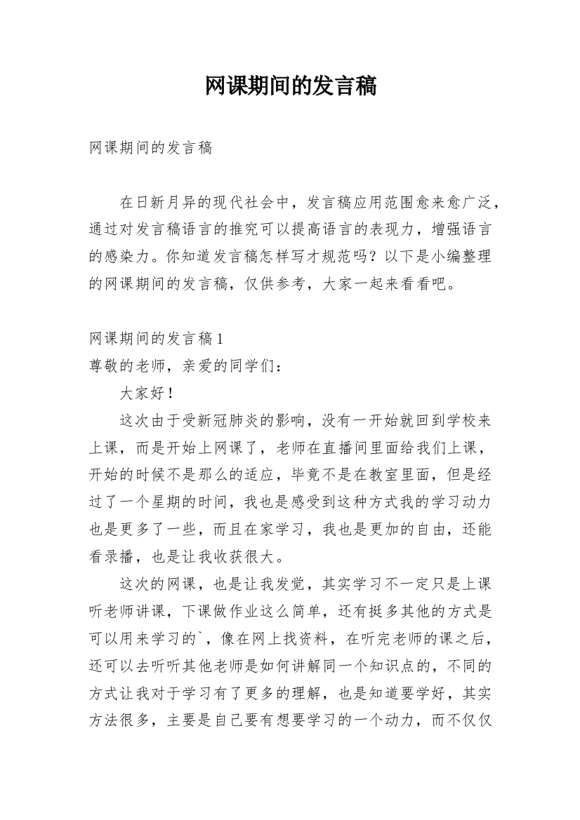 网课期间的发言稿