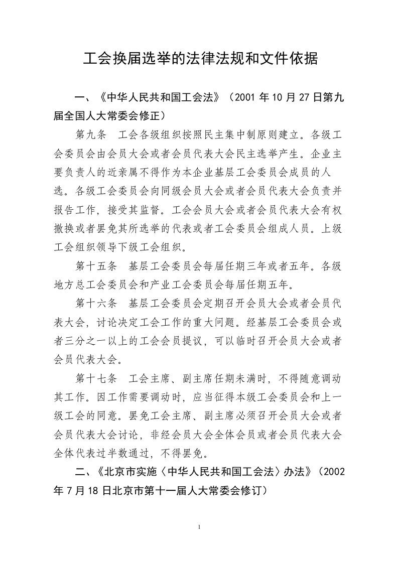 工会换届选举的法律法规和文件依据.doc