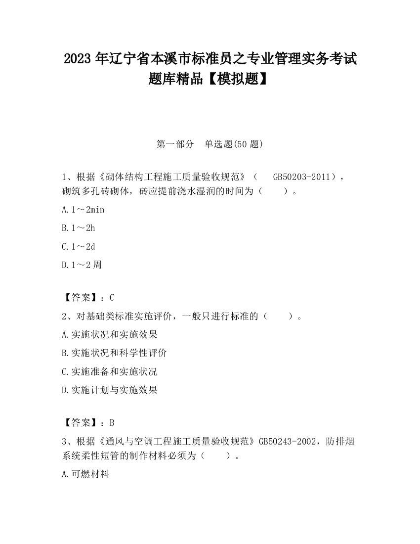 2023年辽宁省本溪市标准员之专业管理实务考试题库精品【模拟题】