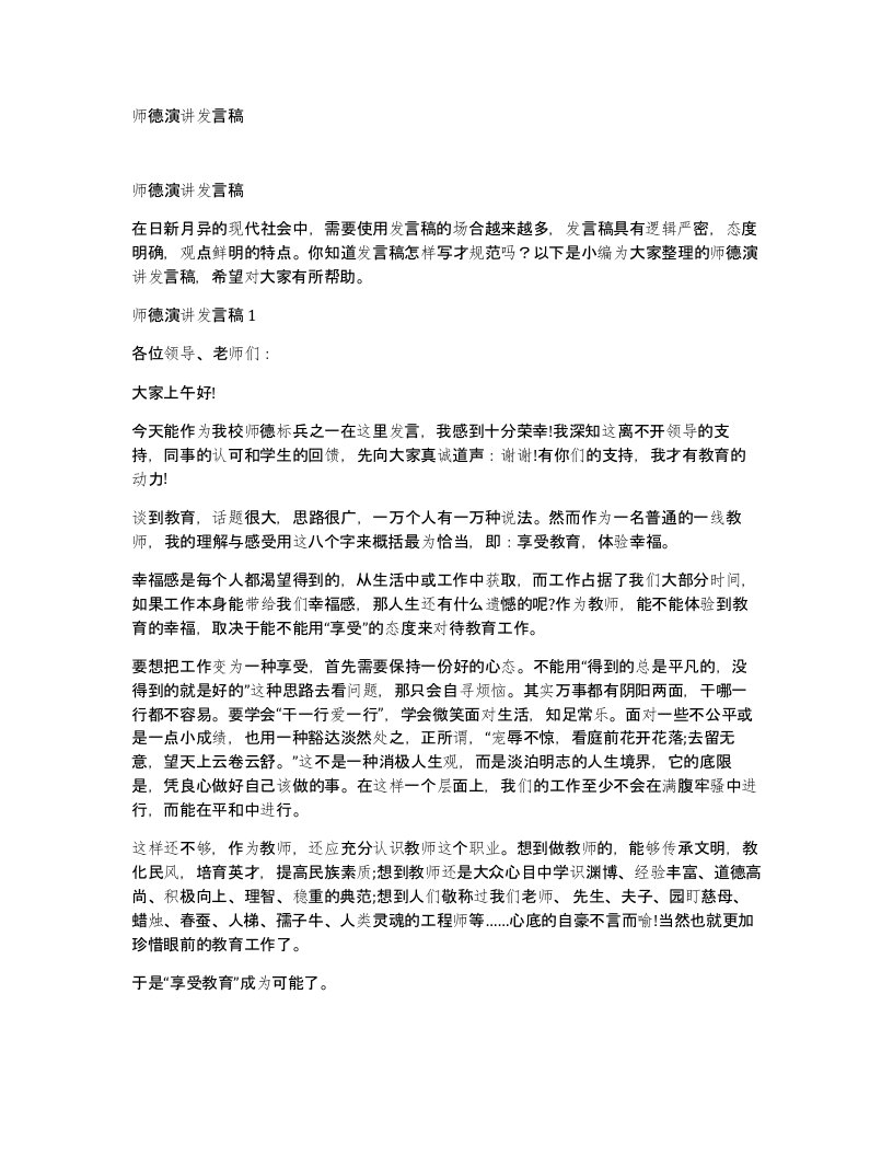 师德演讲发言稿