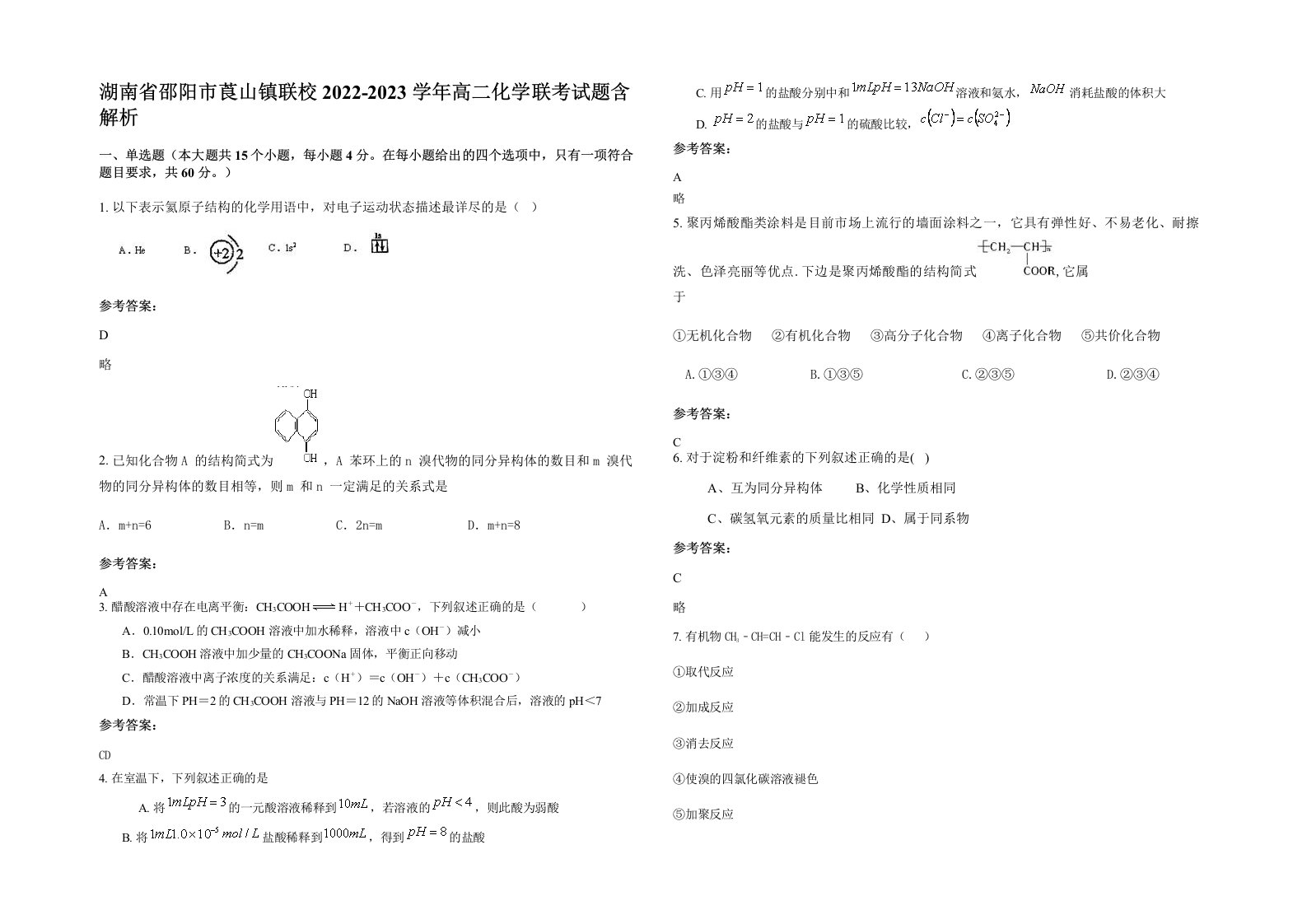 湖南省邵阳市莨山镇联校2022-2023学年高二化学联考试题含解析