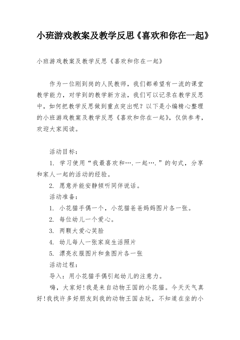 小班游戏教案及教学反思《喜欢和你在一起》