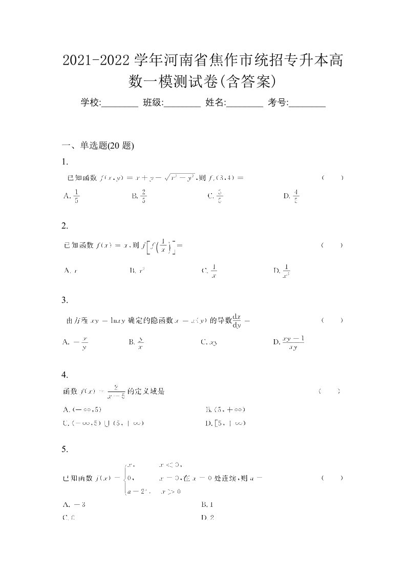 2021-2022学年河南省焦作市统招专升本高数一模测试卷含答案