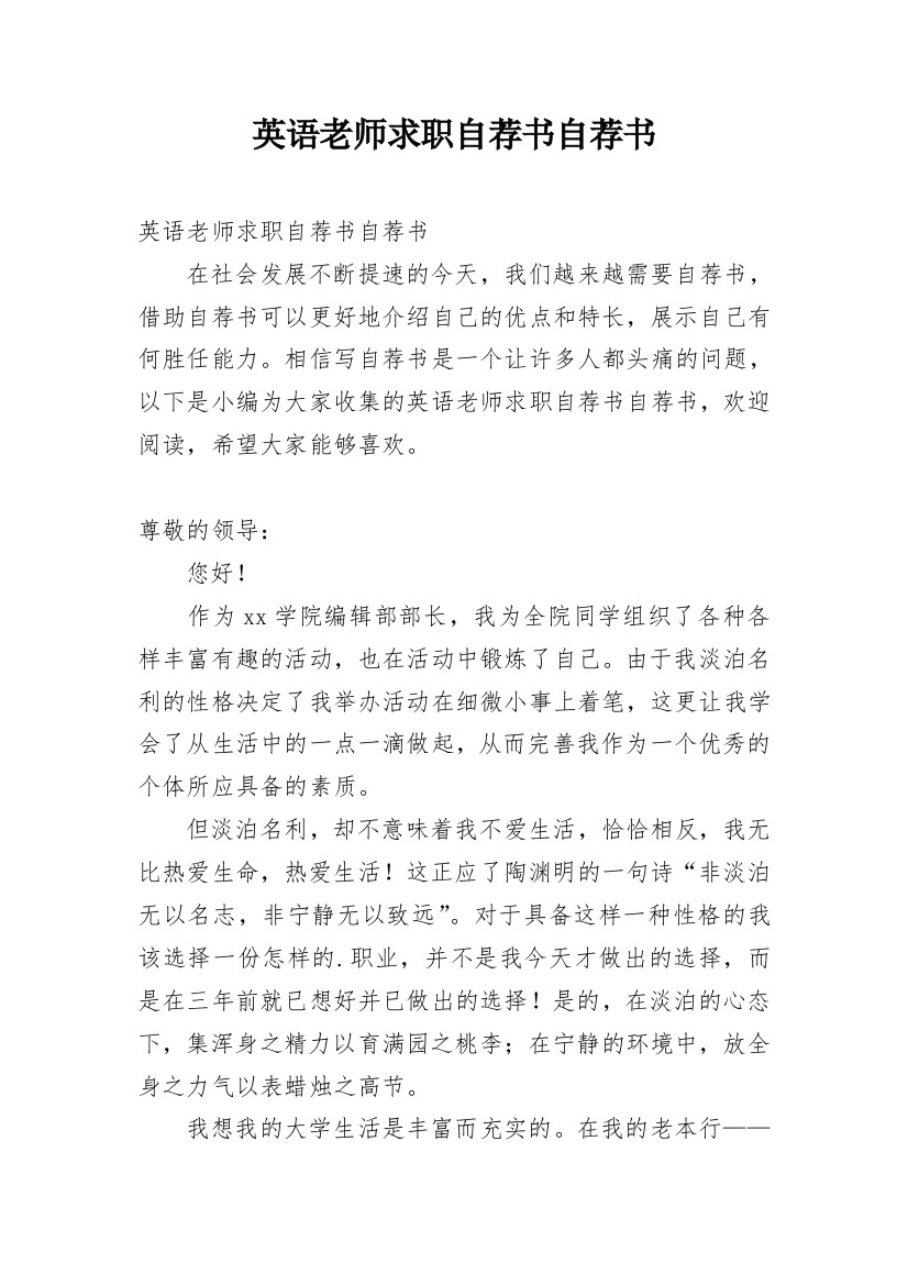 英语老师求职自荐书自荐书