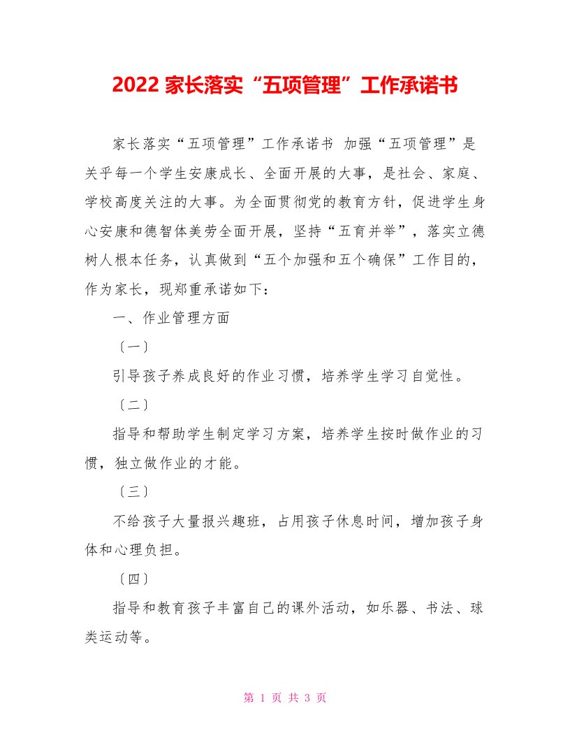 202X家长落实“五项管理”工作承诺书