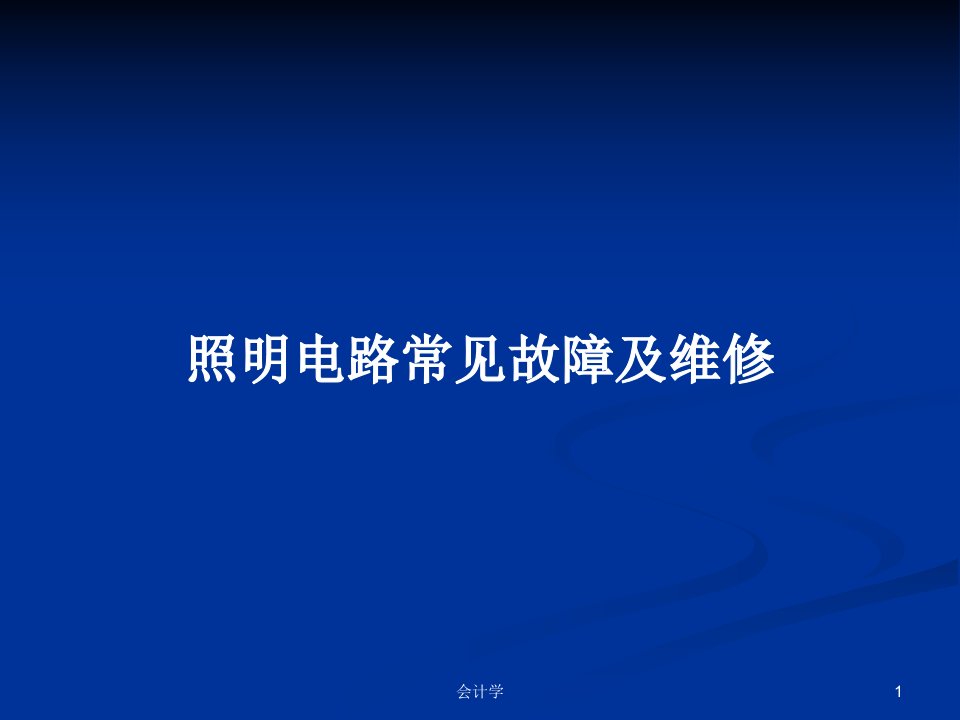 照明电路常见故障及维修PPT学习教案