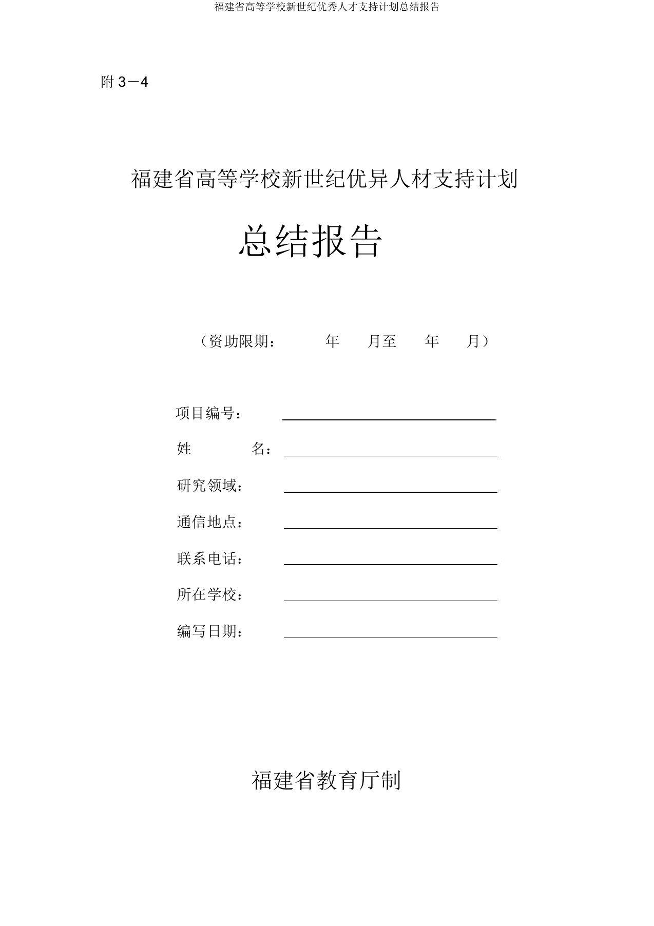 福建省高等学校新世纪优秀人才支持计划总结报告