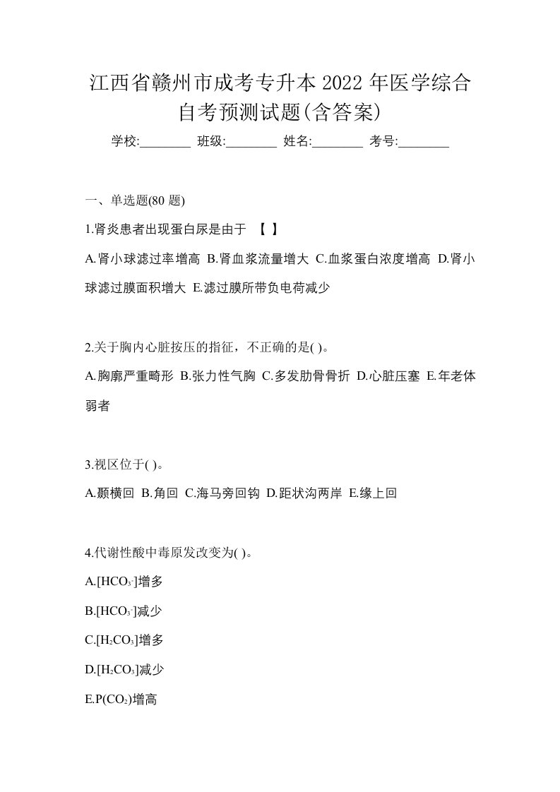 江西省赣州市成考专升本2022年医学综合自考预测试题含答案