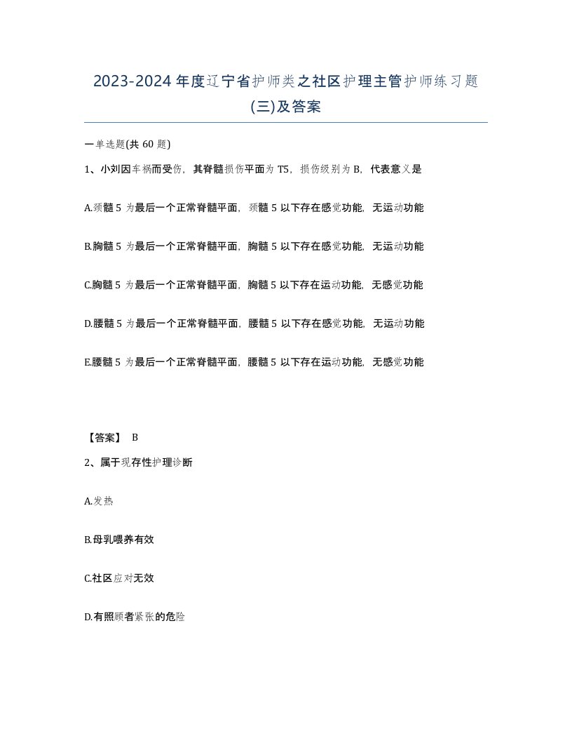 2023-2024年度辽宁省护师类之社区护理主管护师练习题三及答案