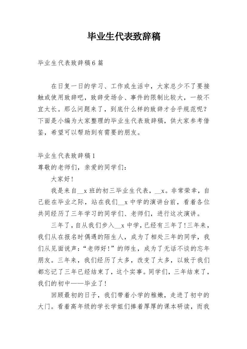 毕业生代表致辞稿