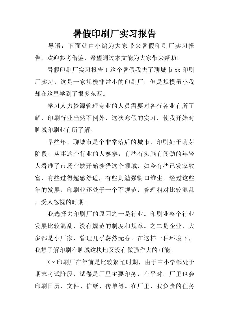 暑假印刷厂实习报告.doc