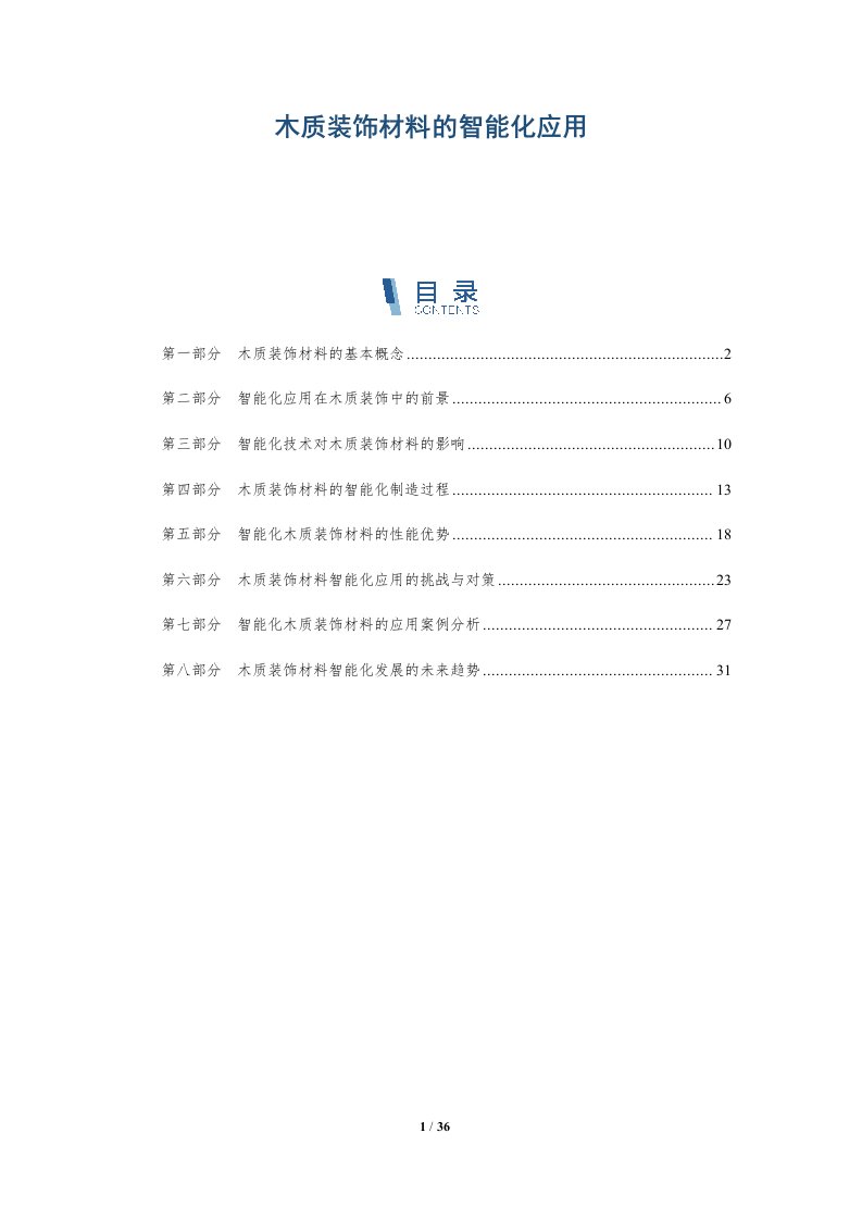 木质装饰材料的智能化应用