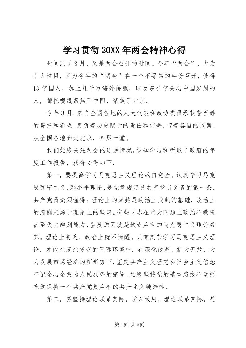 7学习贯彻某年两会精神心得