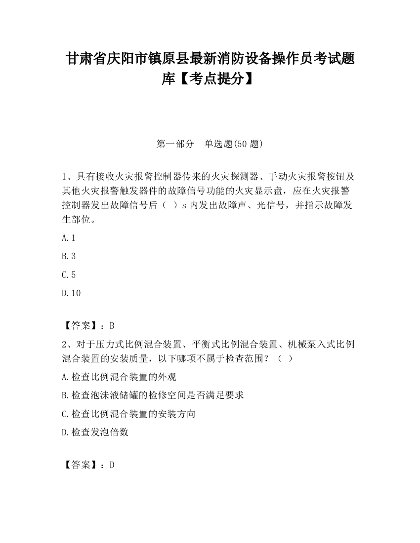 甘肃省庆阳市镇原县最新消防设备操作员考试题库【考点提分】