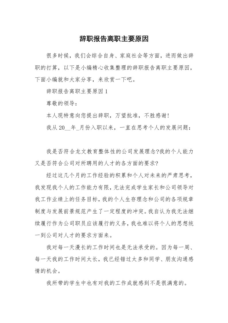 办公文秘_辞职报告离职主要原因