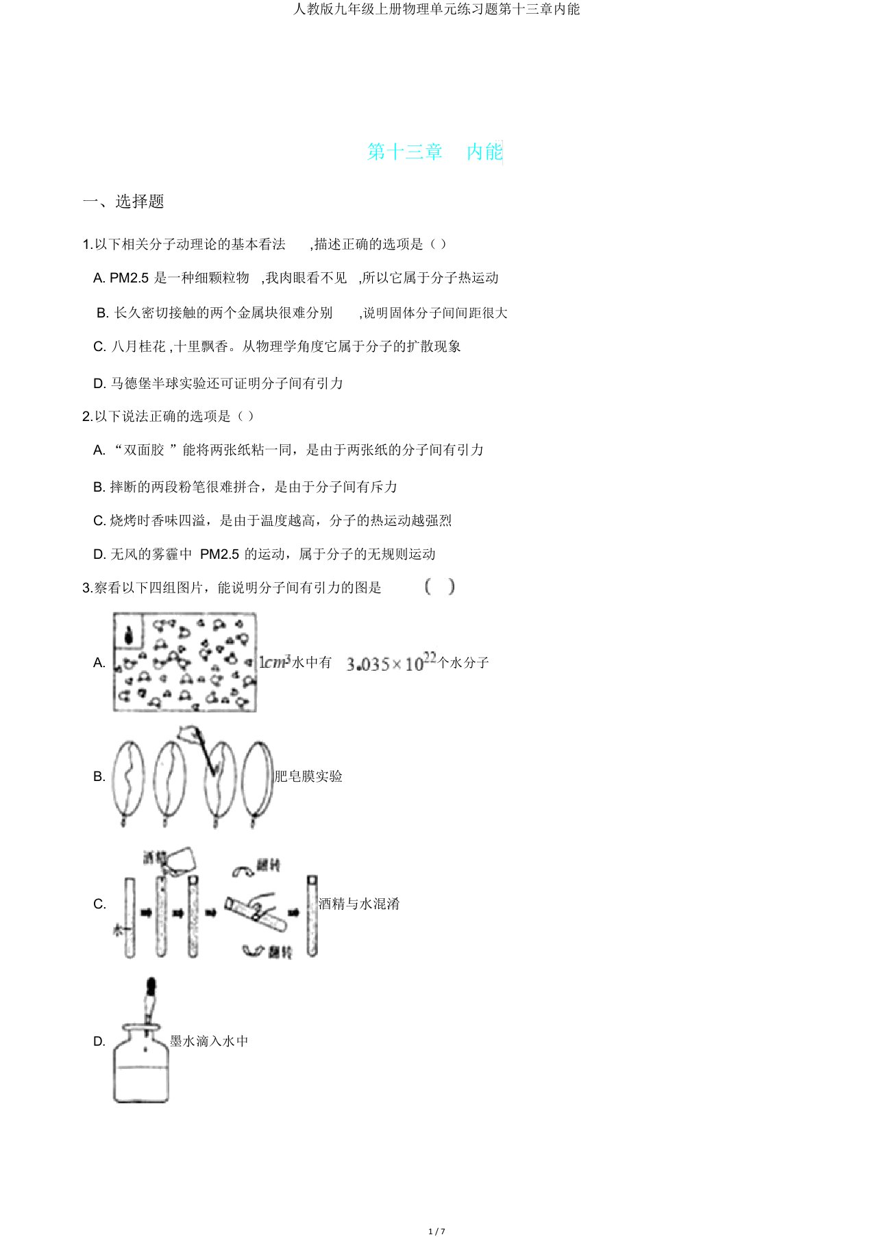 人教版九年级上册物理单元练习题第十三章内能