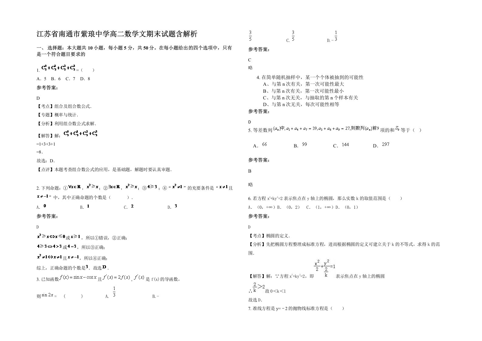 江苏省南通市紫琅中学高二数学文期末试题含解析