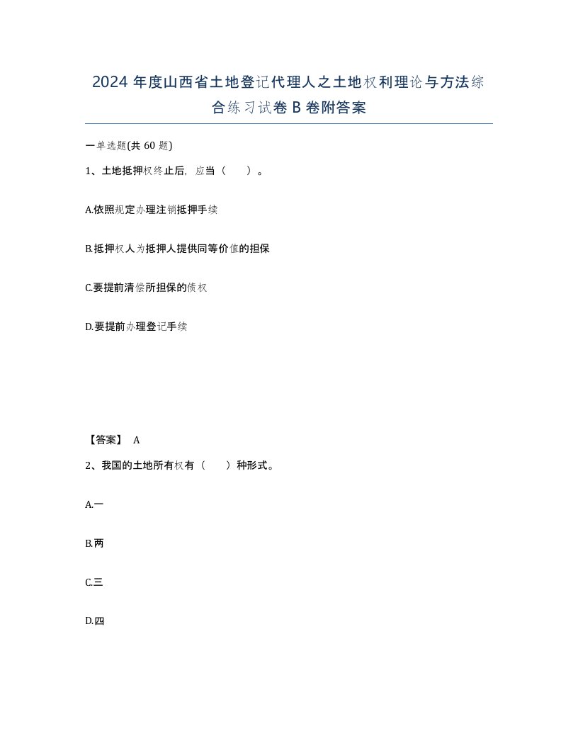 2024年度山西省土地登记代理人之土地权利理论与方法综合练习试卷B卷附答案