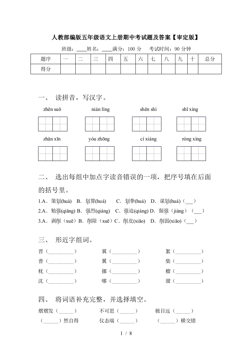 人教部编版五年级语文上册期中考试题及答案【审定版】