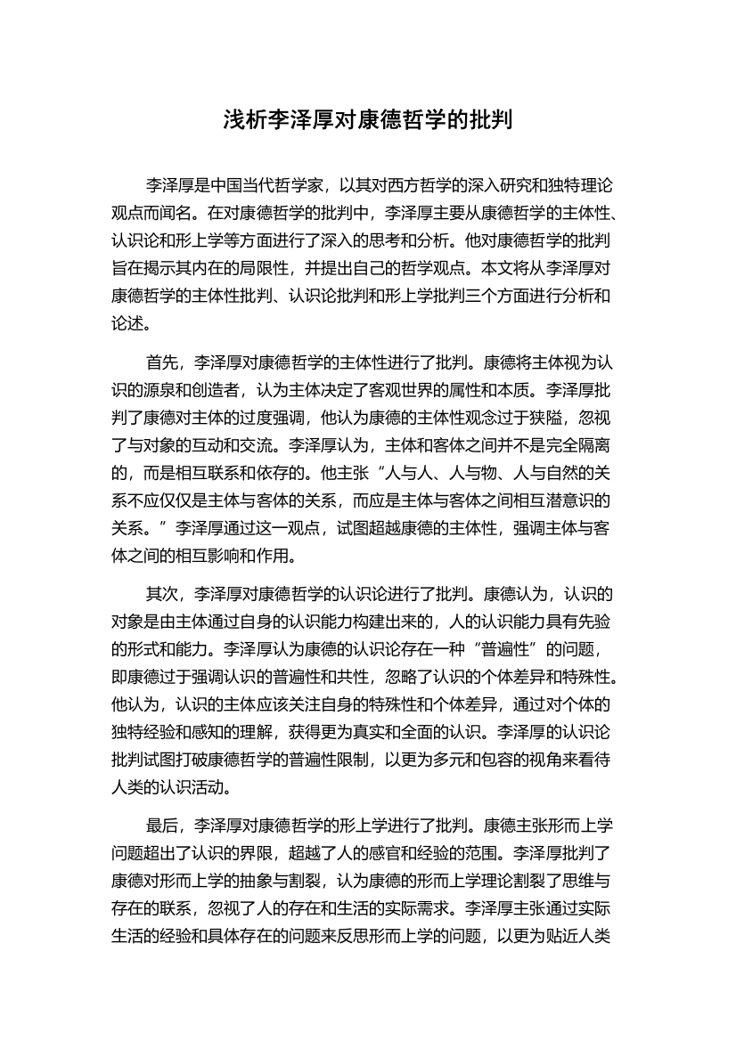 浅析李泽厚对康德哲学的批判