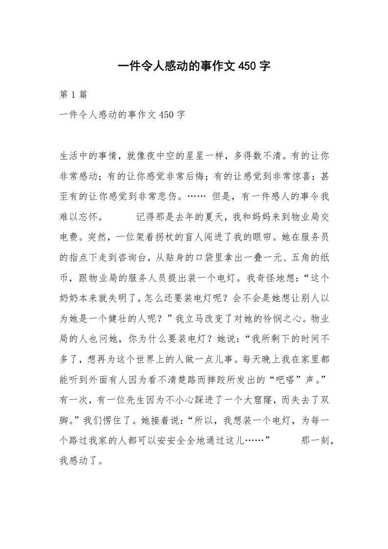 一件令人感动的事作文450字