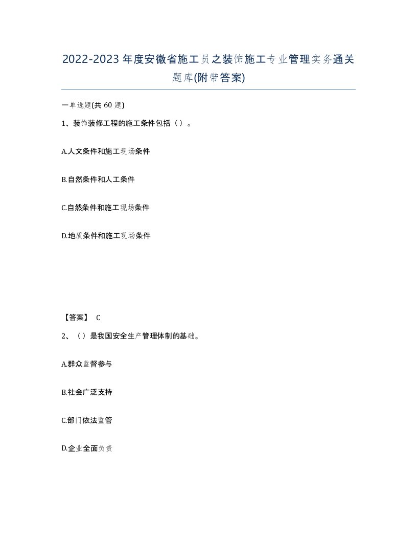 2022-2023年度安徽省施工员之装饰施工专业管理实务通关题库附带答案