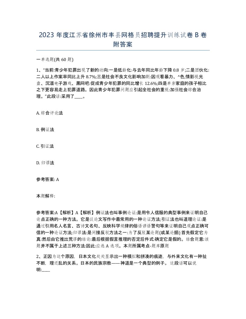 2023年度江苏省徐州市丰县网格员招聘提升训练试卷B卷附答案