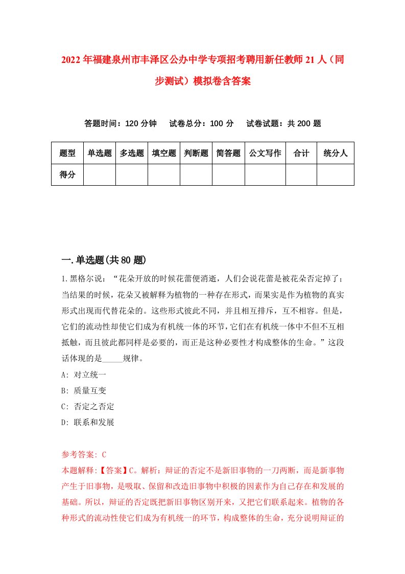 2022年福建泉州市丰泽区公办中学专项招考聘用新任教师21人同步测试模拟卷含答案6