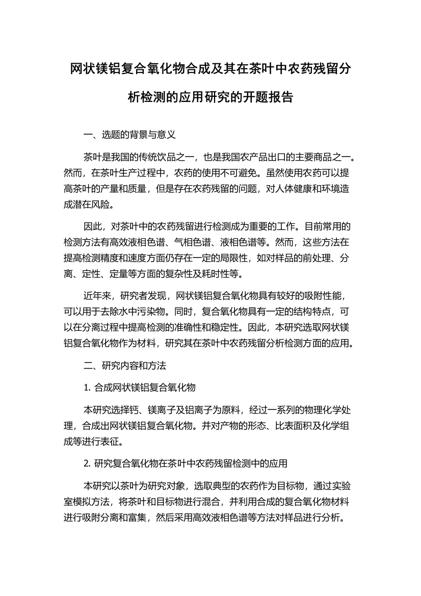 网状镁铝复合氧化物合成及其在茶叶中农药残留分析检测的应用研究的开题报告