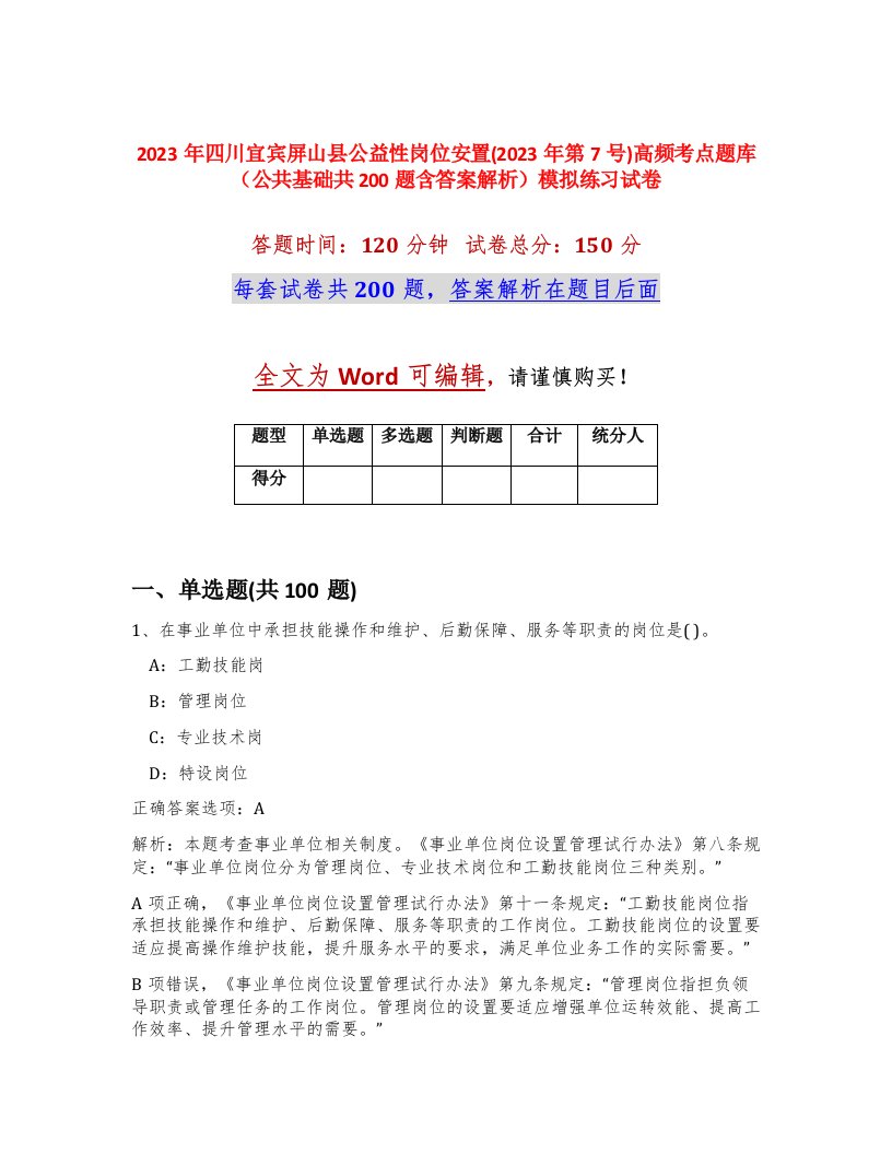 2023年四川宜宾屏山县公益性岗位安置2023年第7号高频考点题库公共基础共200题含答案解析模拟练习试卷