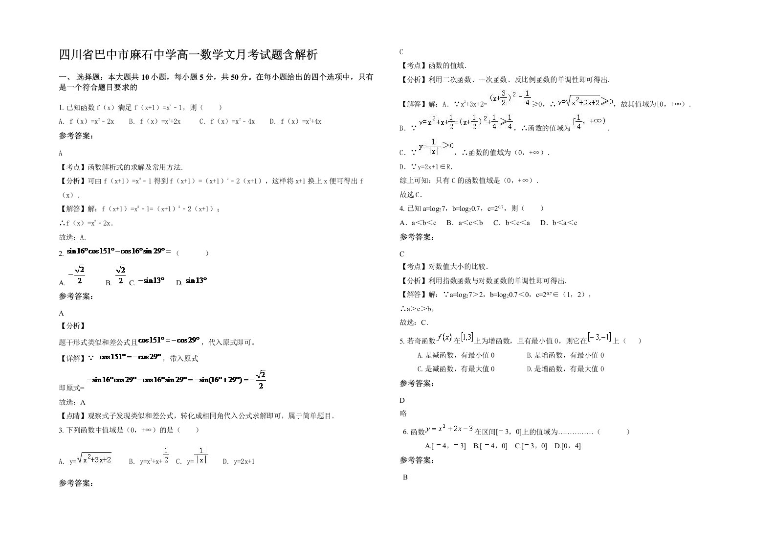 四川省巴中市麻石中学高一数学文月考试题含解析