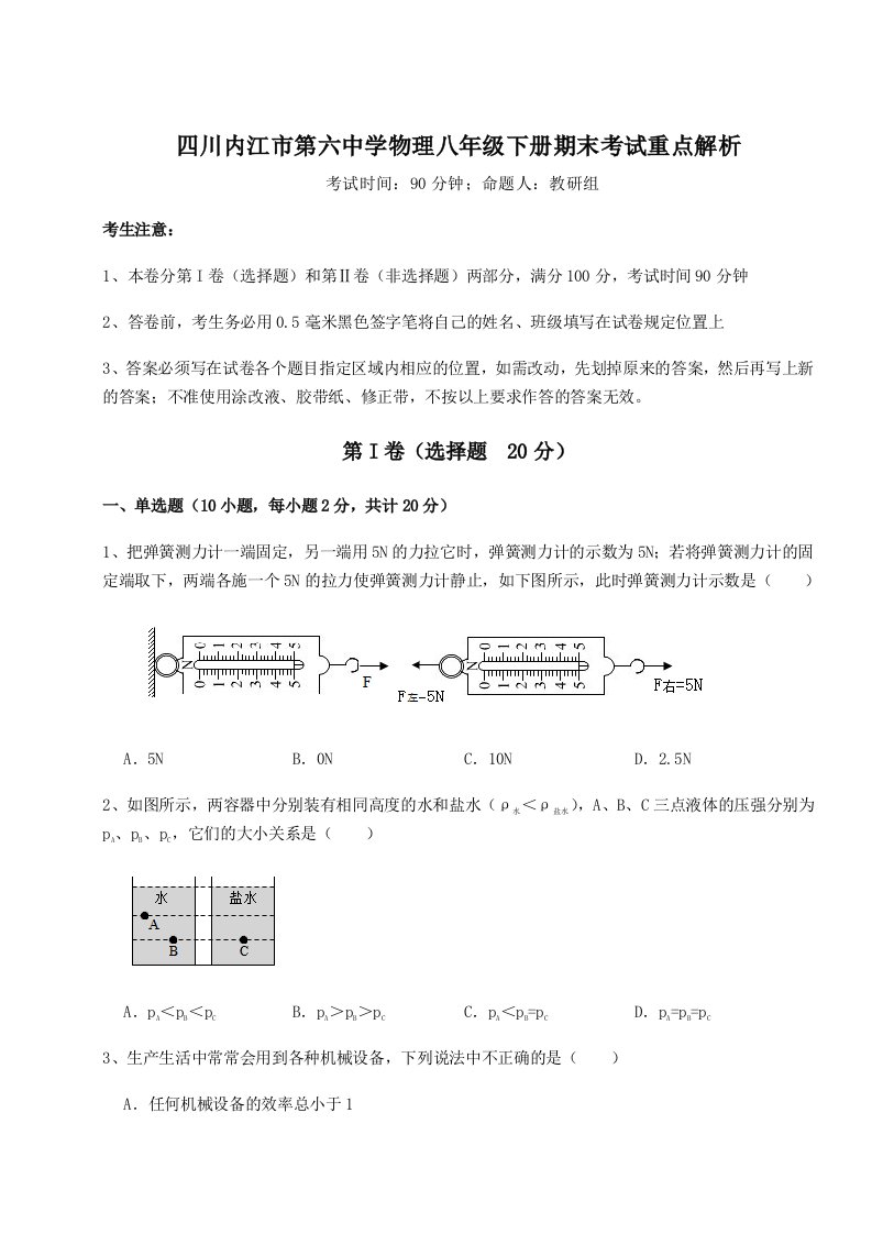 2023-2024学年四川内江市第六中学物理八年级下册期末考试重点解析练习题（含答案详解）