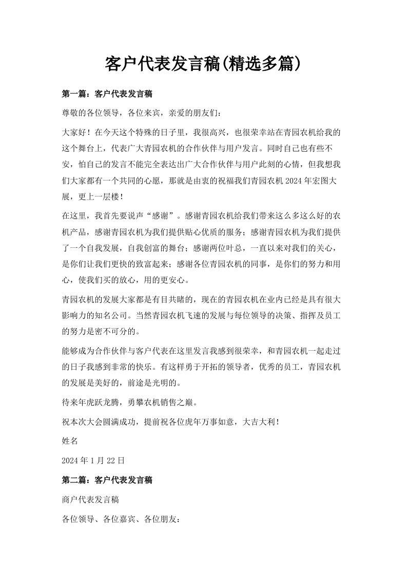 客户代表发言稿精选多篇