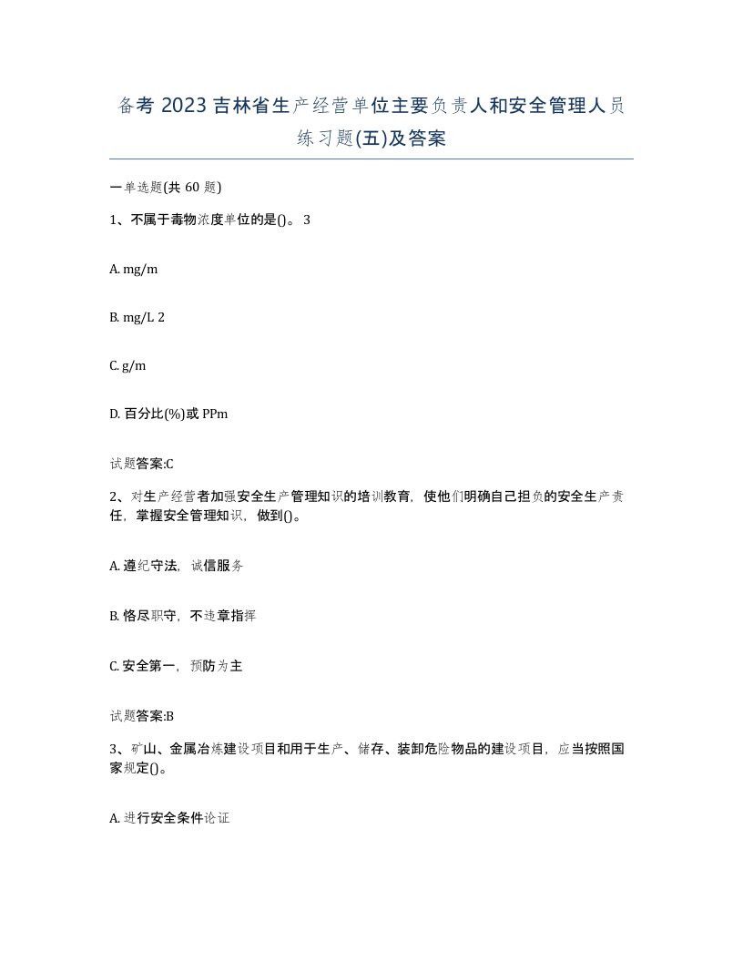 备考2023吉林省生产经营单位主要负责人和安全管理人员练习题五及答案