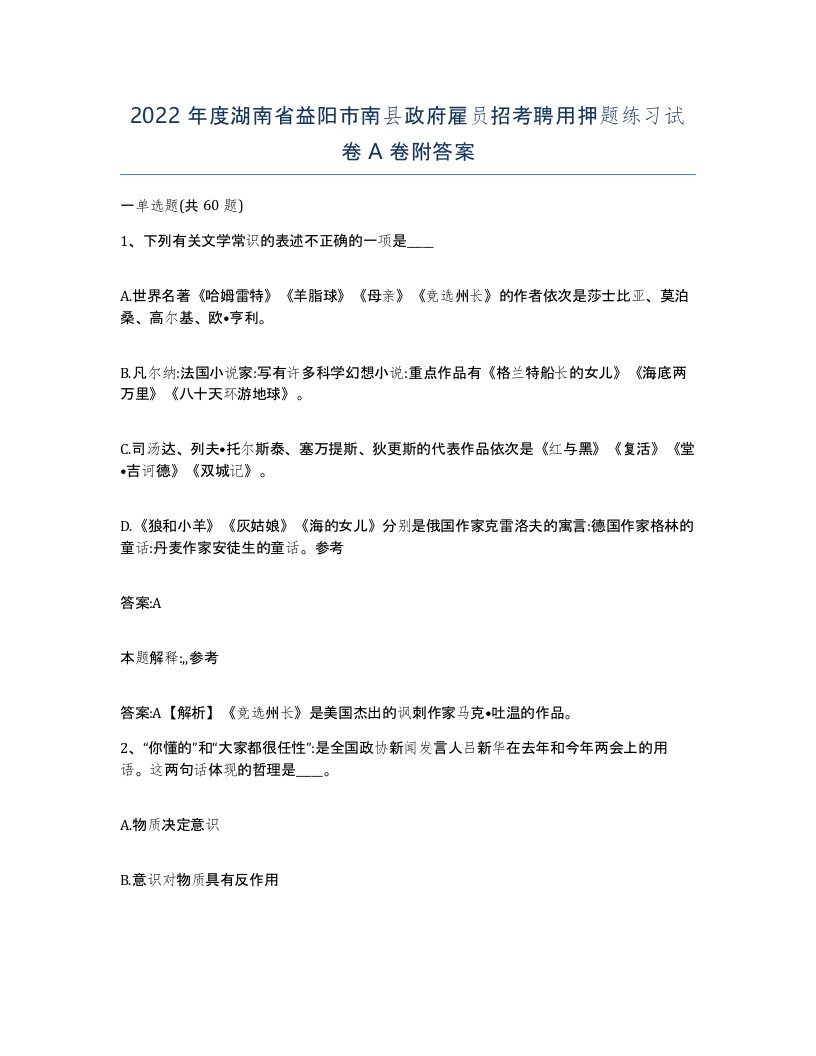 2022年度湖南省益阳市南县政府雇员招考聘用押题练习试卷A卷附答案