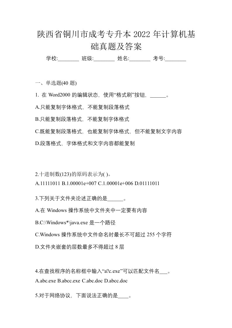 陕西省铜川市成考专升本2022年计算机基础真题及答案