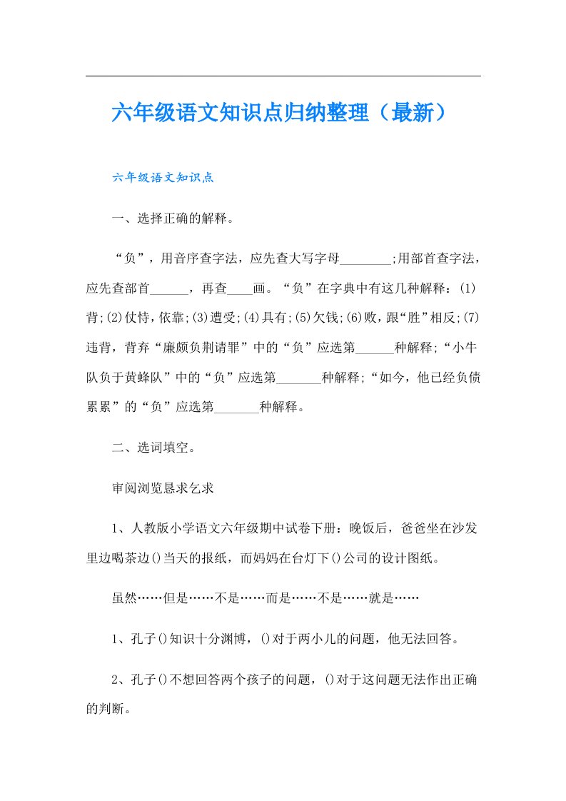 六年级语文知识点归纳整理（最新）