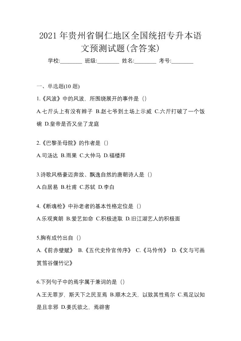 2021年贵州省铜仁地区全国统招专升本语文预测试题含答案