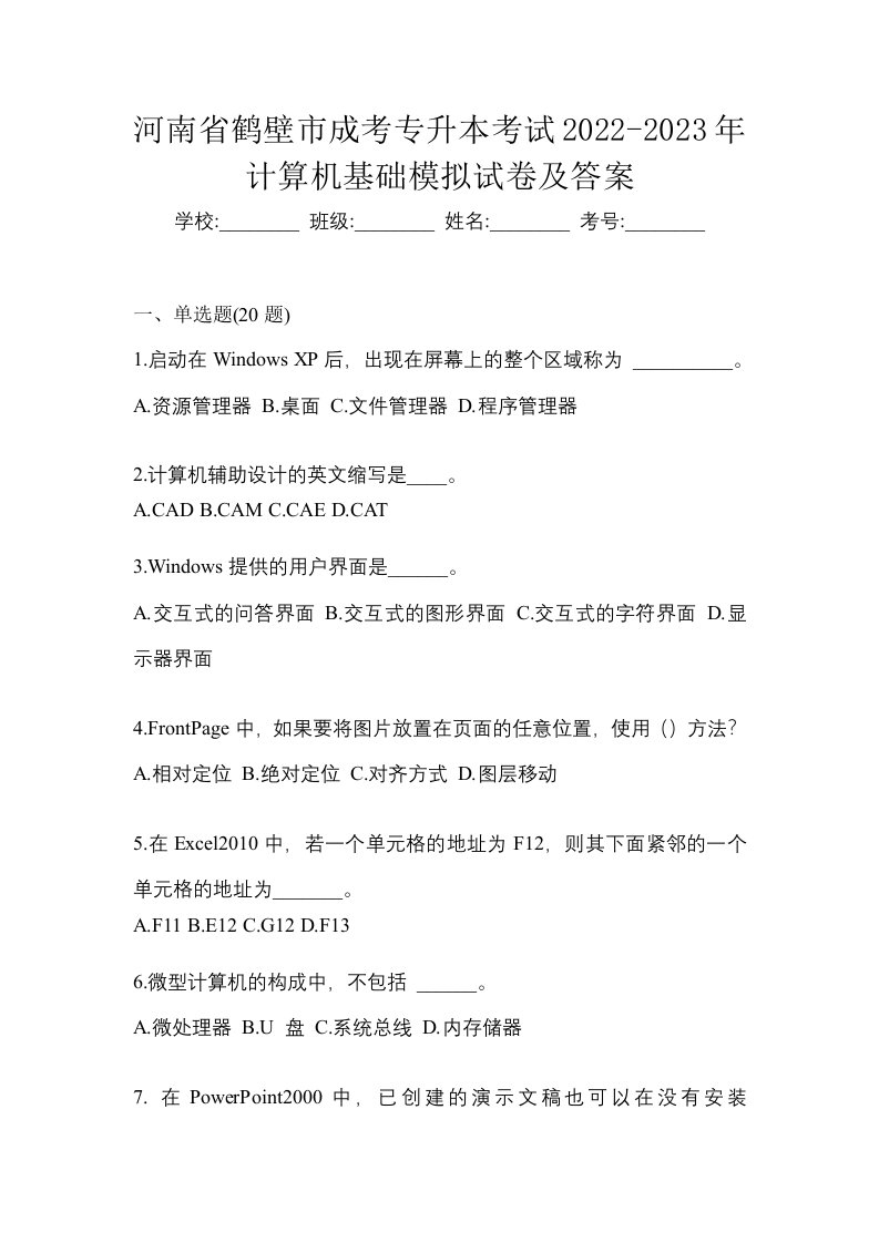 河南省鹤壁市成考专升本考试2022-2023年计算机基础模拟试卷及答案