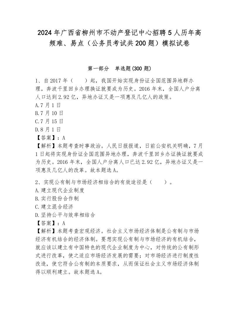 2024年广西省柳州市不动产登记中心招聘5人历年高频难、易点（公务员考试共200题）模拟试卷（综合题）