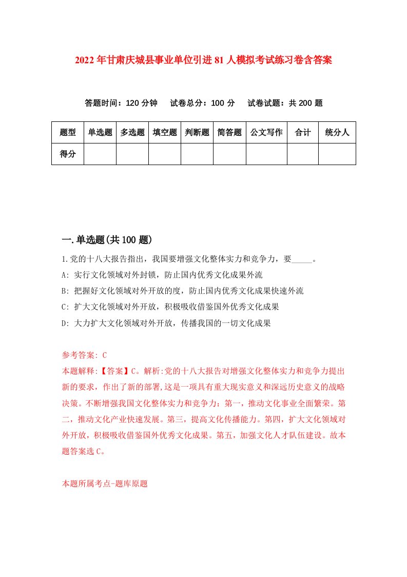 2022年甘肃庆城县事业单位引进81人模拟考试练习卷含答案9