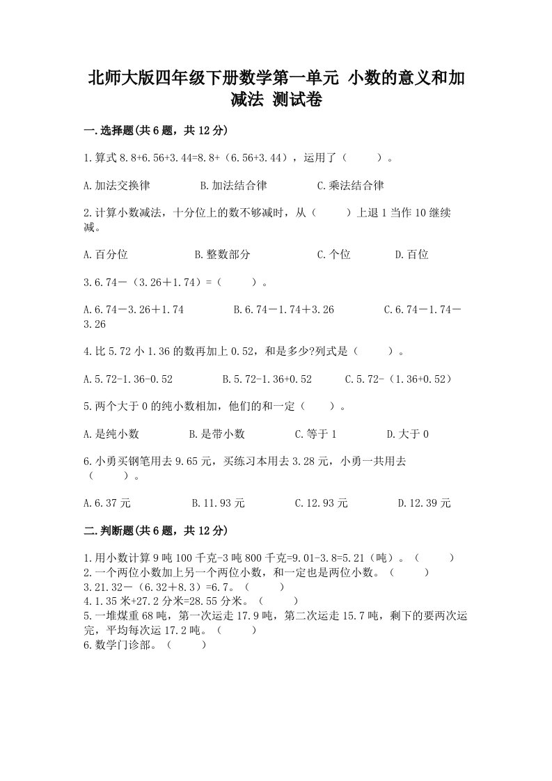 北师大版四年级下册数学第一单元